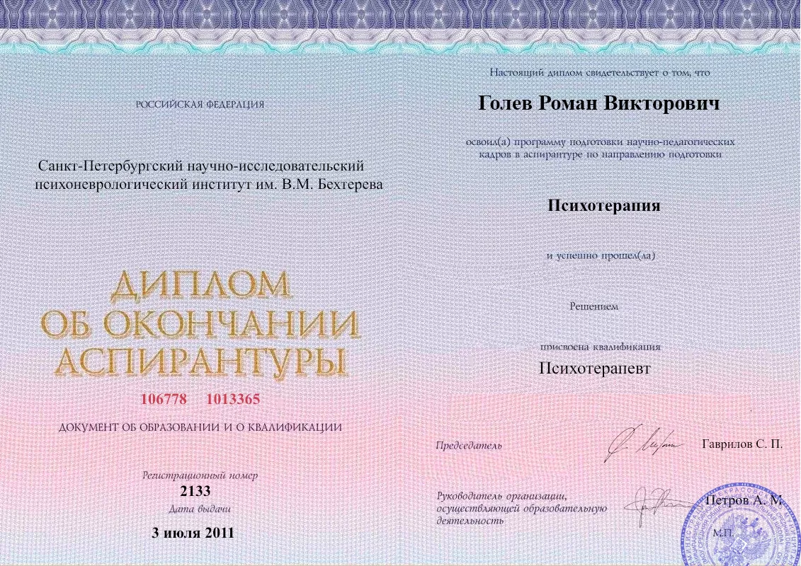 Диплом об окончании аспирантуры Голевым Романом Викторовичем наркологическая клиника в Чалтыре Наше Здоровье